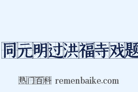 同元明过洪福寺戏题是什么意思的图片